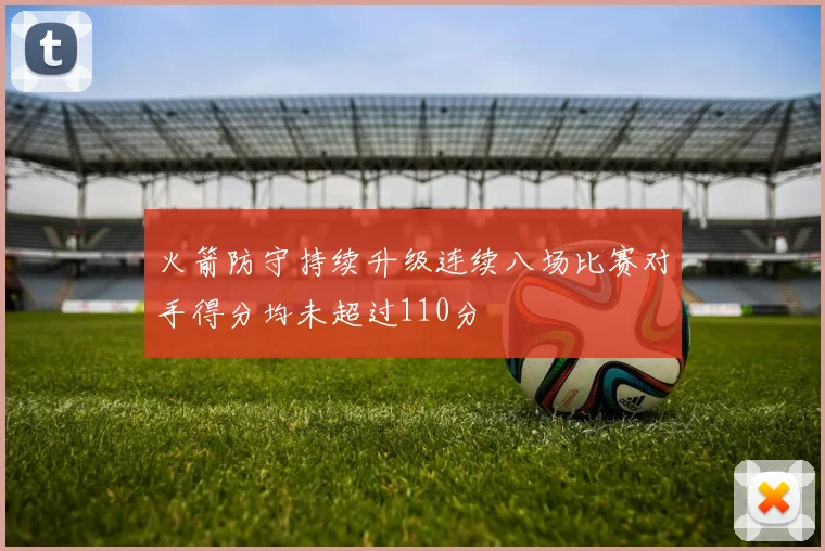 火箭防守持续升级连续八场比赛对手得分均未超过110分