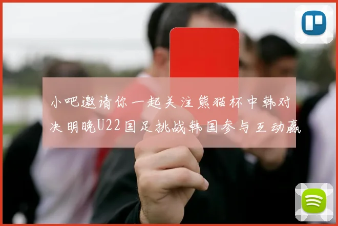 小吧邀请你一起关注熊猫杯中韩对决明晚U22国足挑战韩国参与互动赢取比赛门票