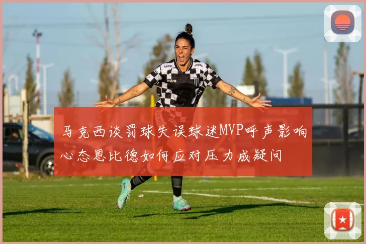 马克西谈罚球失误球迷MVP呼声影响心态恩比德如何应对压力成疑问