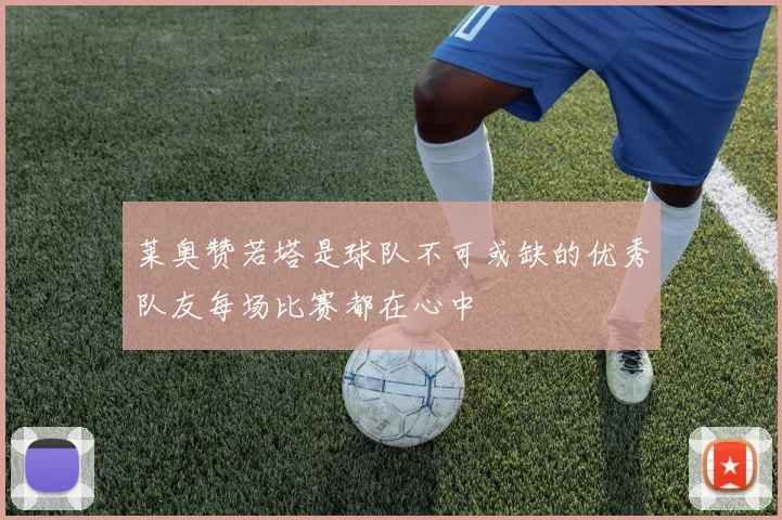 莱奥赞若塔是球队不可或缺的优秀队友每场比赛都在心中