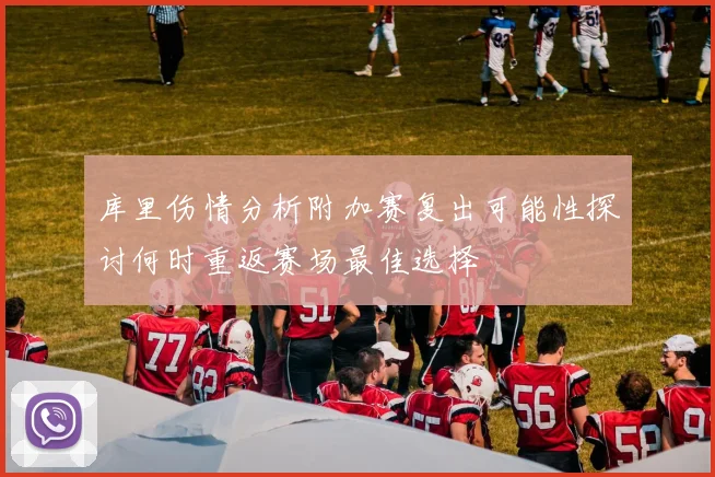 库里伤情分析附加赛复出可能性探讨何时重返赛场最佳选择
