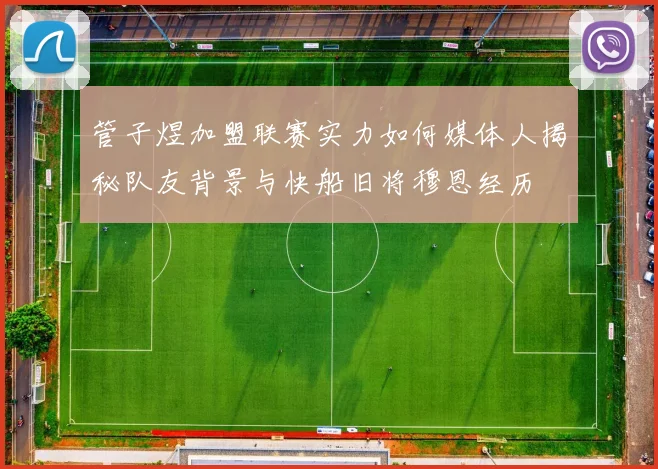 管子煜加盟联赛实力如何媒体人揭秘队友背景与快船旧将穆恩经历