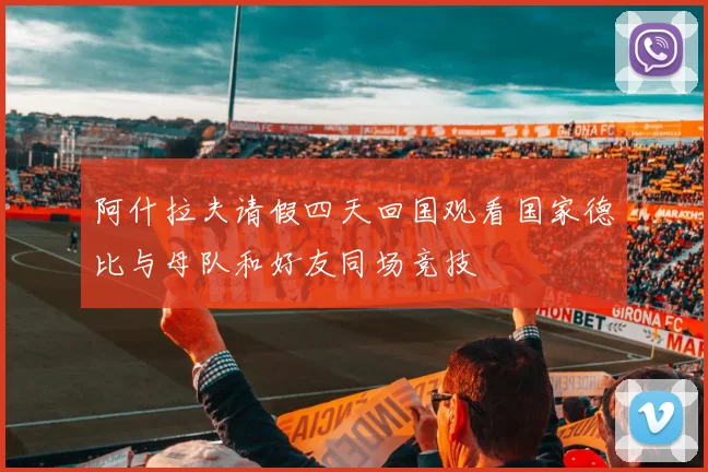 阿什拉夫请假四天回国观看国家德比与母队和好友同场竞技